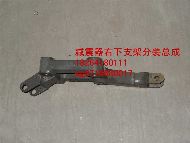 WG9716680017,減震器右下支架分裝總成,濟(jì)南百思特駕駛室車(chē)身焊接廠(chǎng)
