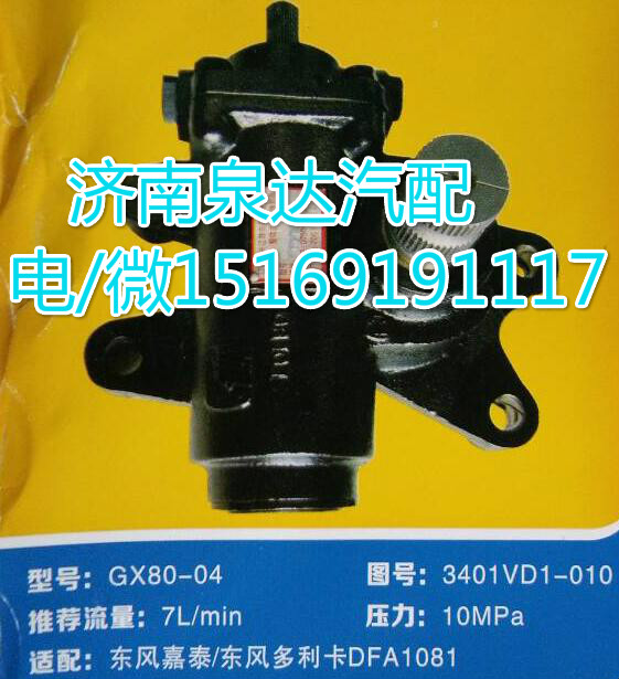 3401VD1-010,動力轉(zhuǎn)向器總成,濟(jì)南泉達(dá)汽配有限公司