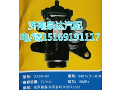 3401VD1-010,動力轉(zhuǎn)向器總成,濟(jì)南泉達(dá)汽配有限公司