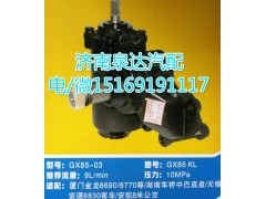 GX85KL,動力轉(zhuǎn)向器總成,濟南泉達汽配有限公司