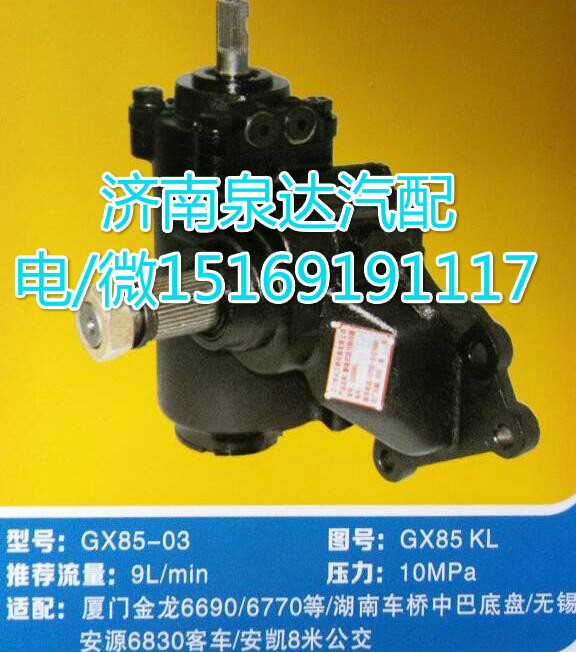 GX85KL,動力轉(zhuǎn)向器總成,濟南泉達汽配有限公司