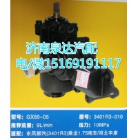 東風(fēng)柳汽3401R3乘龍/河北宇康方向機(jī)總成GX85-05