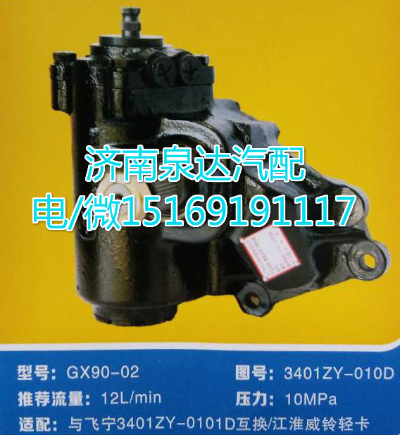 3401ZY-010D,動力轉(zhuǎn)向器總成,濟(jì)南泉達(dá)汽配有限公司