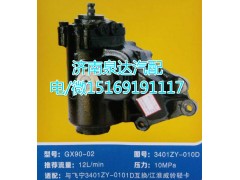 3401ZY-010D,動力轉(zhuǎn)向器總成,濟(jì)南泉達(dá)汽配有限公司