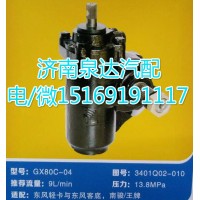 東風輕卡/南駿/王牌方向機總成GX80C-04
