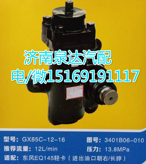 3401B06-010,動力轉(zhuǎn)向器總成,濟南泉達汽配有限公司