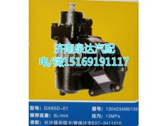 1304234M0135,動力轉(zhuǎn)向器總成,濟(jì)南泉達(dá)汽配有限公司