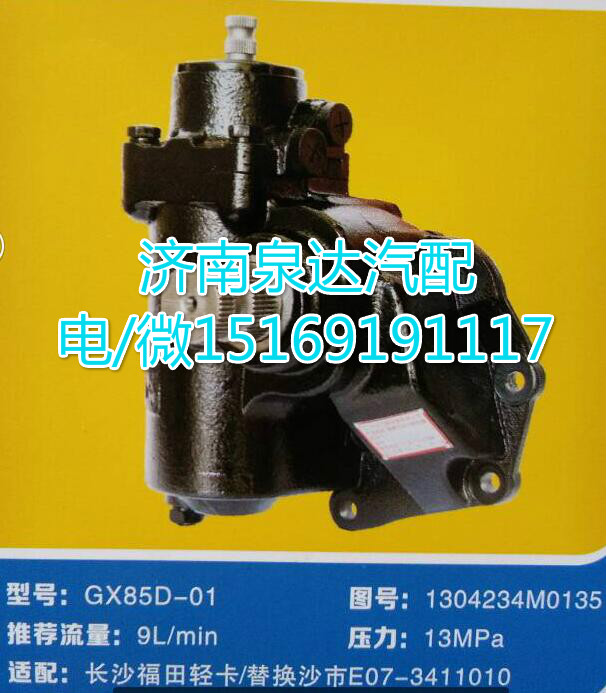 1304234M0135,動力轉(zhuǎn)向器總成,濟(jì)南泉達(dá)汽配有限公司