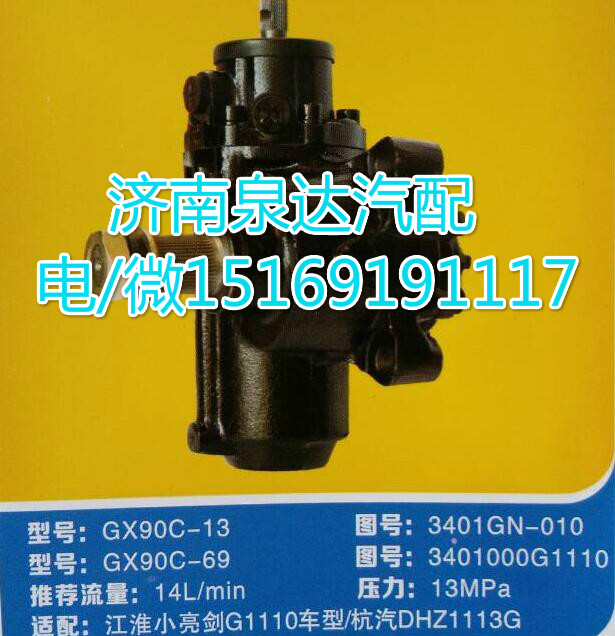 3401GN-010,動力轉(zhuǎn)向器總成,濟南泉達汽配有限公司