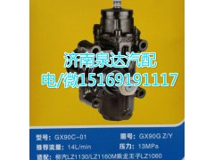 GX90GZ/Y,動力轉(zhuǎn)向器總成,濟(jì)南泉達(dá)汽配有限公司