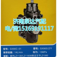 乘龍王子LZ1060方向機總成GX90C-01
