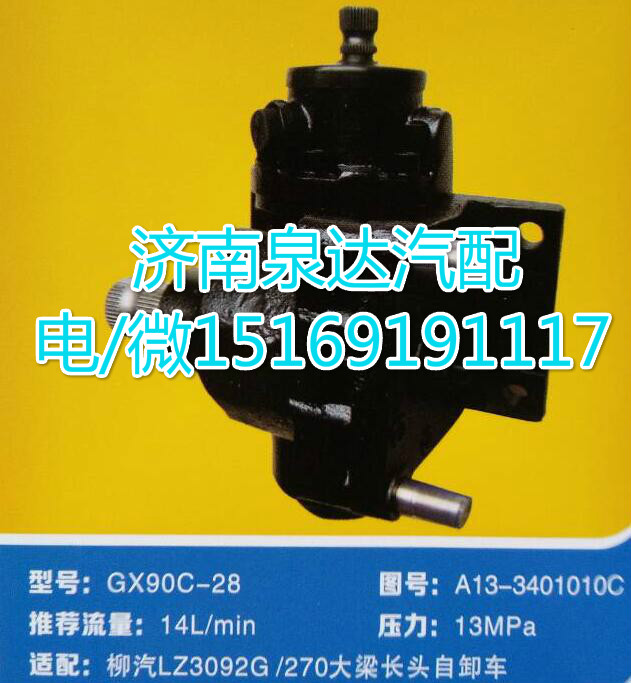 柳汽LZ3092G/270自卸車方向機(jī)總成GX90C-28/A13-3401010C