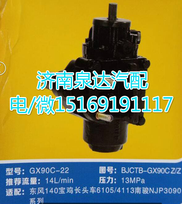 BJCTB-GX90CZ/Z,動力轉(zhuǎn)向器總成,濟(jì)南泉達(dá)汽配有限公司