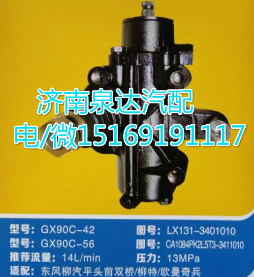 LX131-3401010,動力轉(zhuǎn)向器總成,濟南泉達汽配有限公司