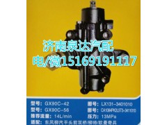LX131-3401010,動力轉(zhuǎn)向器總成,濟南泉達汽配有限公司