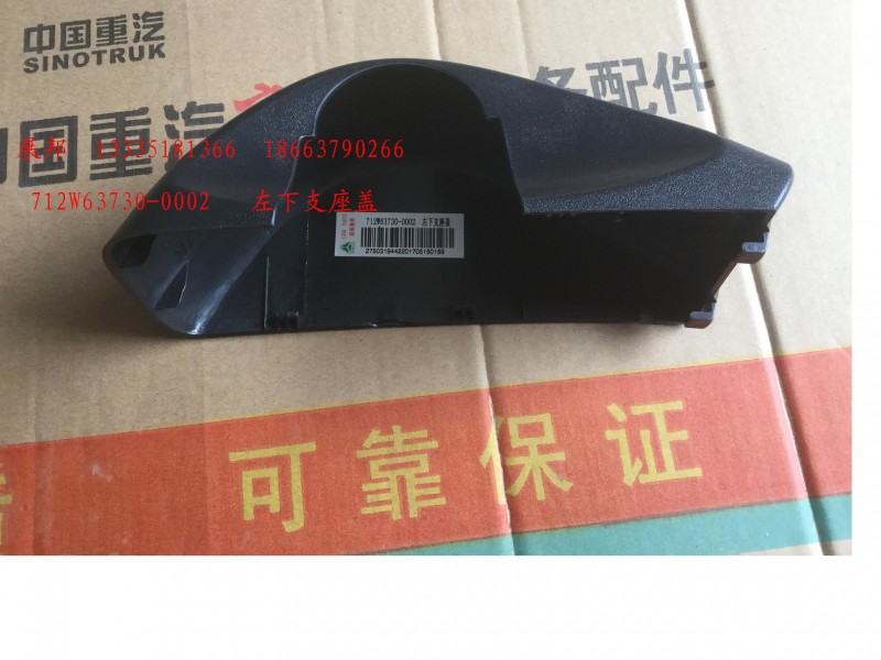 712W63730-0002,汕德卡C7H電動(dòng)后視鏡下裝飾蓋(左),濟(jì)南冠澤卡車(chē)配件營(yíng)銷(xiāo)中心