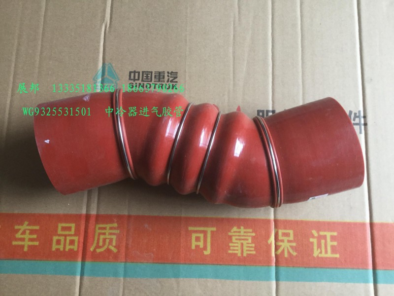 WG9325531501,中冷器進(jìn)氣膠管,濟(jì)南冠澤卡車配件營銷中心