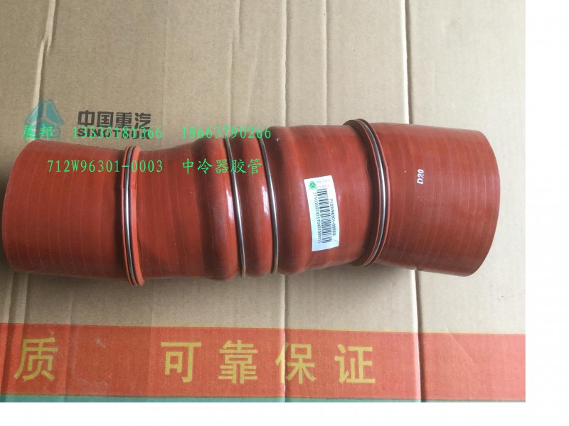 712W96301-0003,中冷器膠管,濟南冠澤卡車配件營銷中心