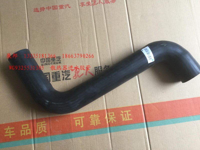 WG9325531305,散熱器進水膠管,濟南冠澤卡車配件營銷中心