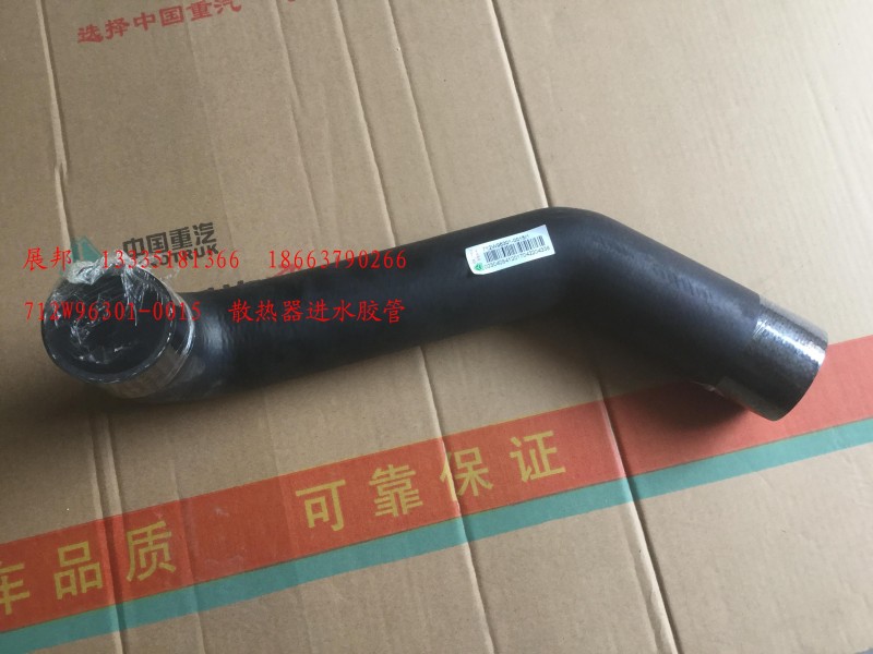 712W96301-0015,散熱器進(jìn)水膠管,濟(jì)南冠澤卡車配件營(yíng)銷中心