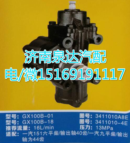一汽151九平柴方向機(jī)總成GX100B-01/3411010A8E