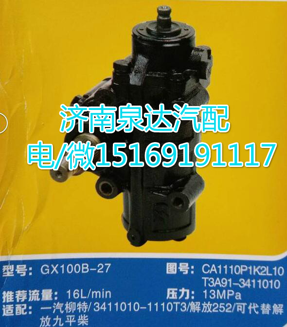 一汽柳特方向機總成GX100B-27/3411010-1110T3