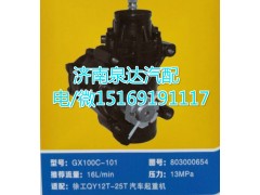 803000654,動力轉(zhuǎn)向器總成,濟南泉達汽配有限公司