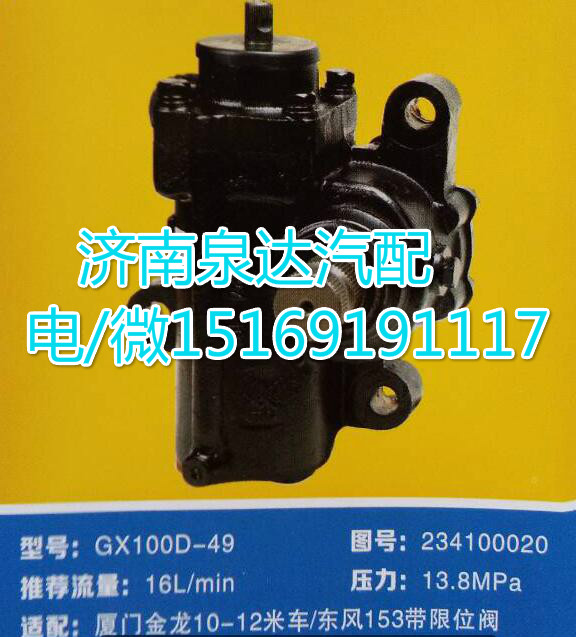 234100020,動(dòng)力轉(zhuǎn)向器總成,濟(jì)南泉達(dá)汽配有限公司