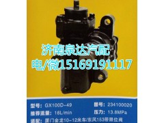 234100020,動(dòng)力轉(zhuǎn)向器總成,濟(jì)南泉達(dá)汽配有限公司