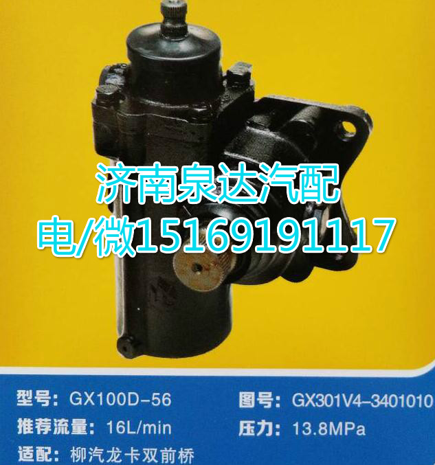GX301V4-3401010,動力轉(zhuǎn)向器總成,濟(jì)南泉達(dá)汽配有限公司