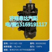 徐工QY25-60T吊車方向機總成GX110C-103