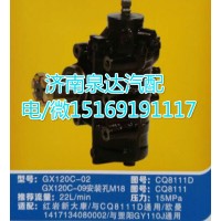 紅巖新大康CQ8111D方向機(jī)總成GX120C-09