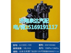 234100080,方向機總成,濟南泉達汽配有限公司