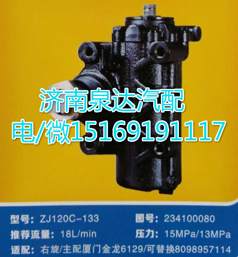 234100080,方向機總成,濟南泉達汽配有限公司