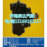 華菱方向機(jī)總成ZJ120-117