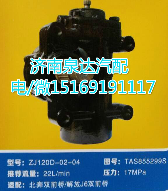 TAS855299S,方向機總成,濟南泉達汽配有限公司
