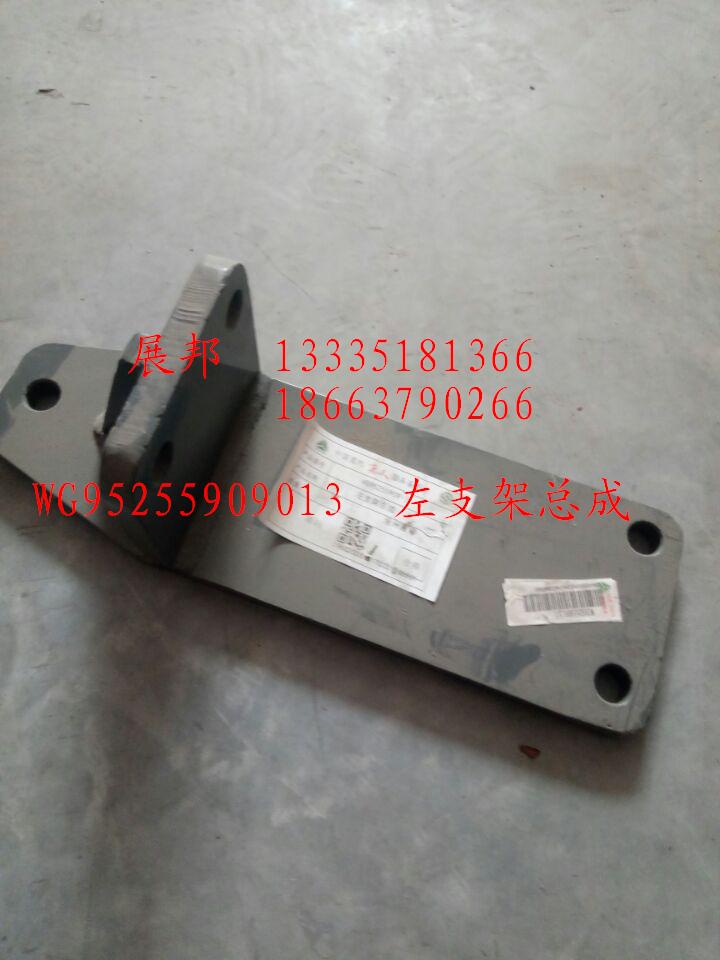 WG9525590913,左支架總成,濟南冠澤卡車配件營銷中心