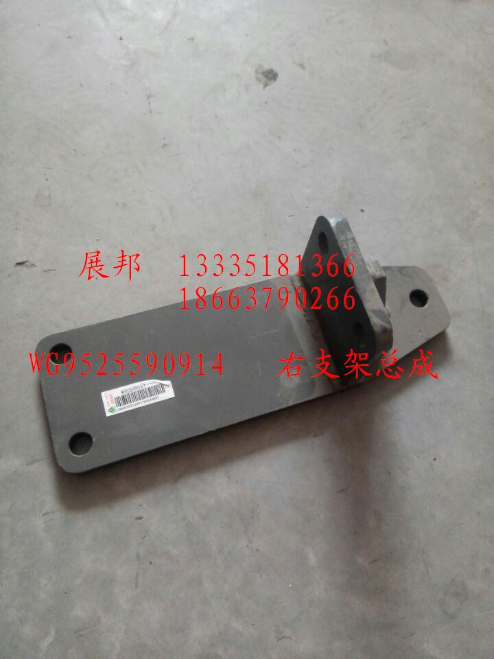 WG9525590914,右支架總成,濟(jì)南冠澤卡車配件營(yíng)銷中心