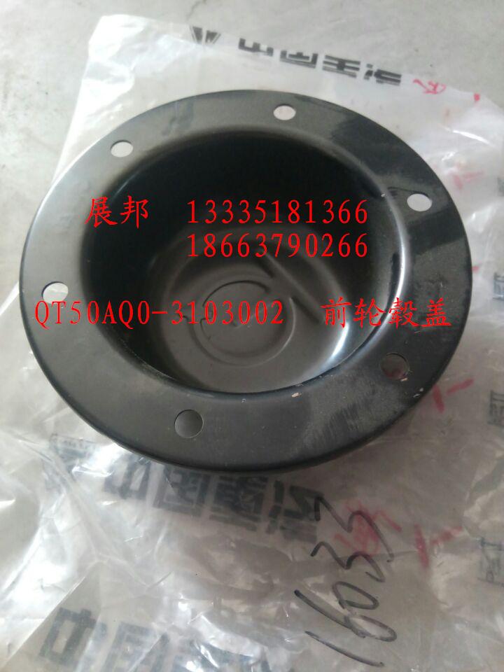 QT50AQ0-3103002,前輪轂蓋,濟南冠澤卡車配件營銷中心