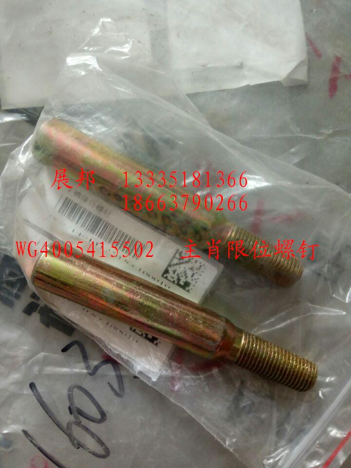WG4005415502,主肖限位螺釘,濟(jì)南冠澤卡車配件營銷中心