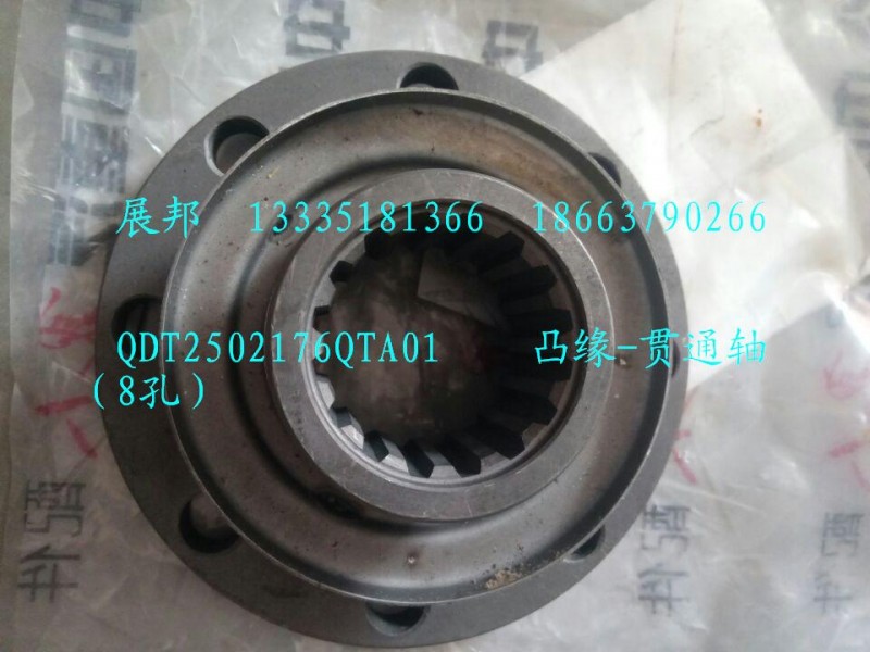 QDT2502176QTA01,凸緣-貫通軸（8孔）,濟(jì)南冠澤卡車(chē)配件營(yíng)銷(xiāo)中心
