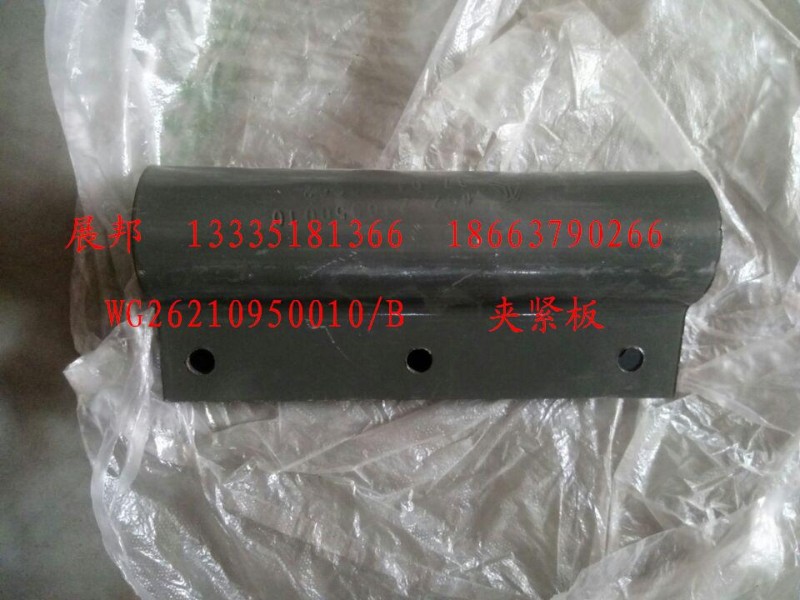 WG26210950010,夾緊板,濟(jì)南冠澤卡車配件營銷中心