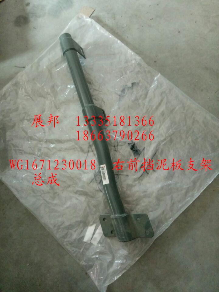 WG1671230018,右前擋泥板支架總成,濟(jì)南冠澤卡車(chē)配件營(yíng)銷(xiāo)中心
