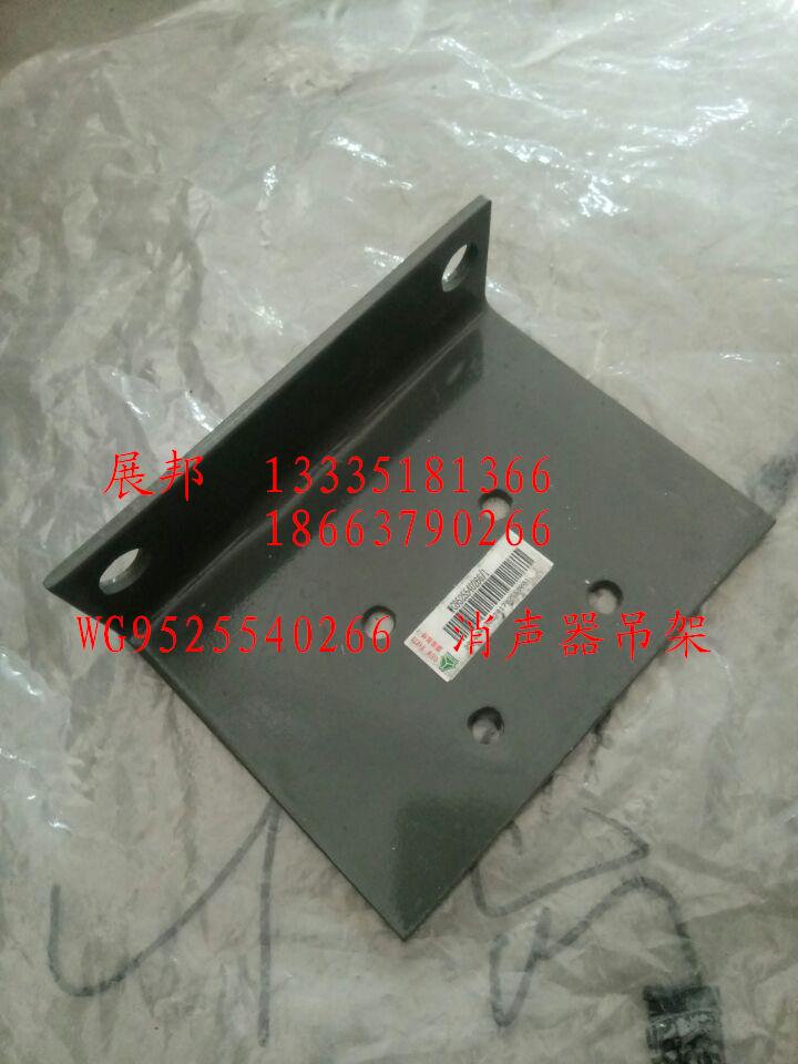 WG9525540266,消聲器吊架,濟(jì)南冠澤卡車配件營銷中心