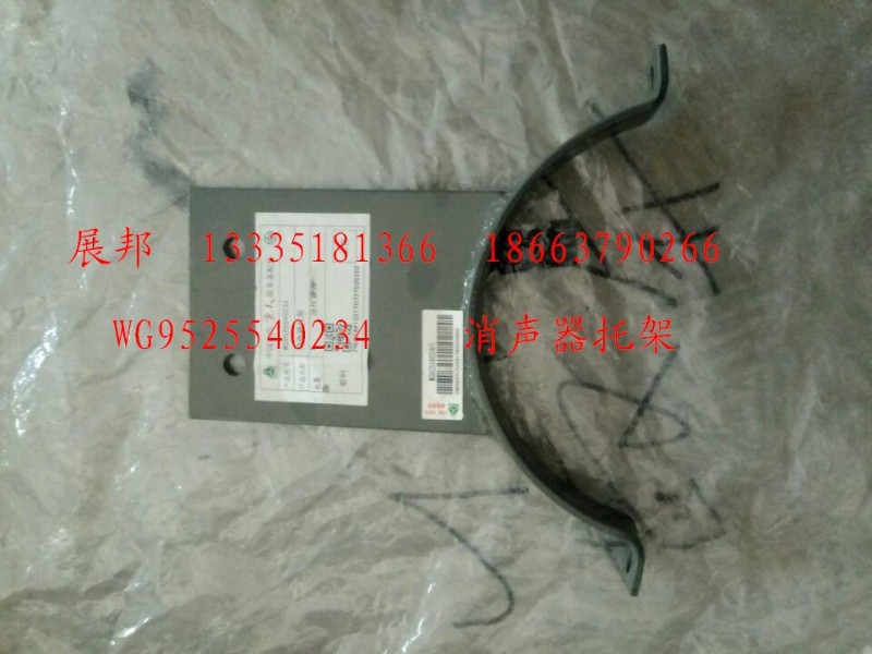 WG9525540234,消聲器托架,濟(jì)南冠澤卡車配件營(yíng)銷中心