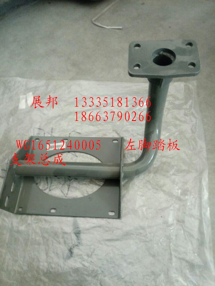 WG1651240005,左腳踏板支架總成,濟南冠澤卡車配件營銷中心