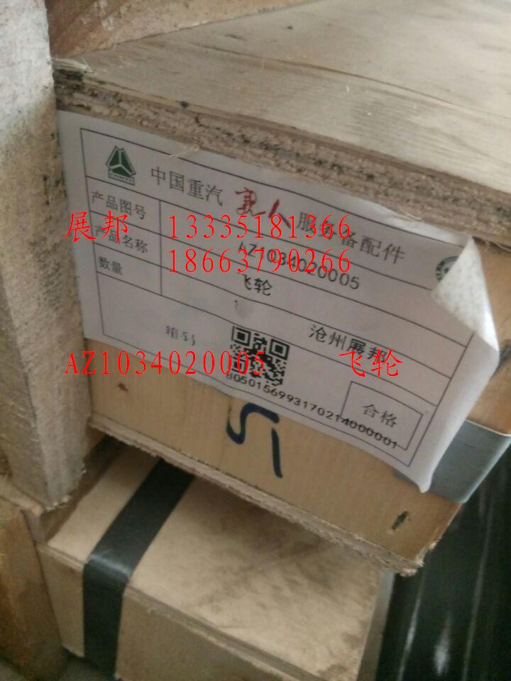 AZ1034020005,飛輪,濟南冠澤卡車配件營銷中心