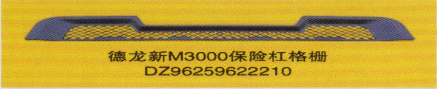 DZ96259622210,保險杠格柵,濟南泉信汽配