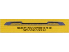DZ96259622210,保險杠格柵,濟南泉信汽配