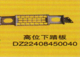 DZ22408450040,高位下踏板,濟南泉信汽配
